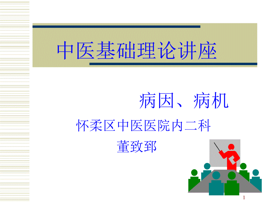 中医基础理论病因病机_第1页