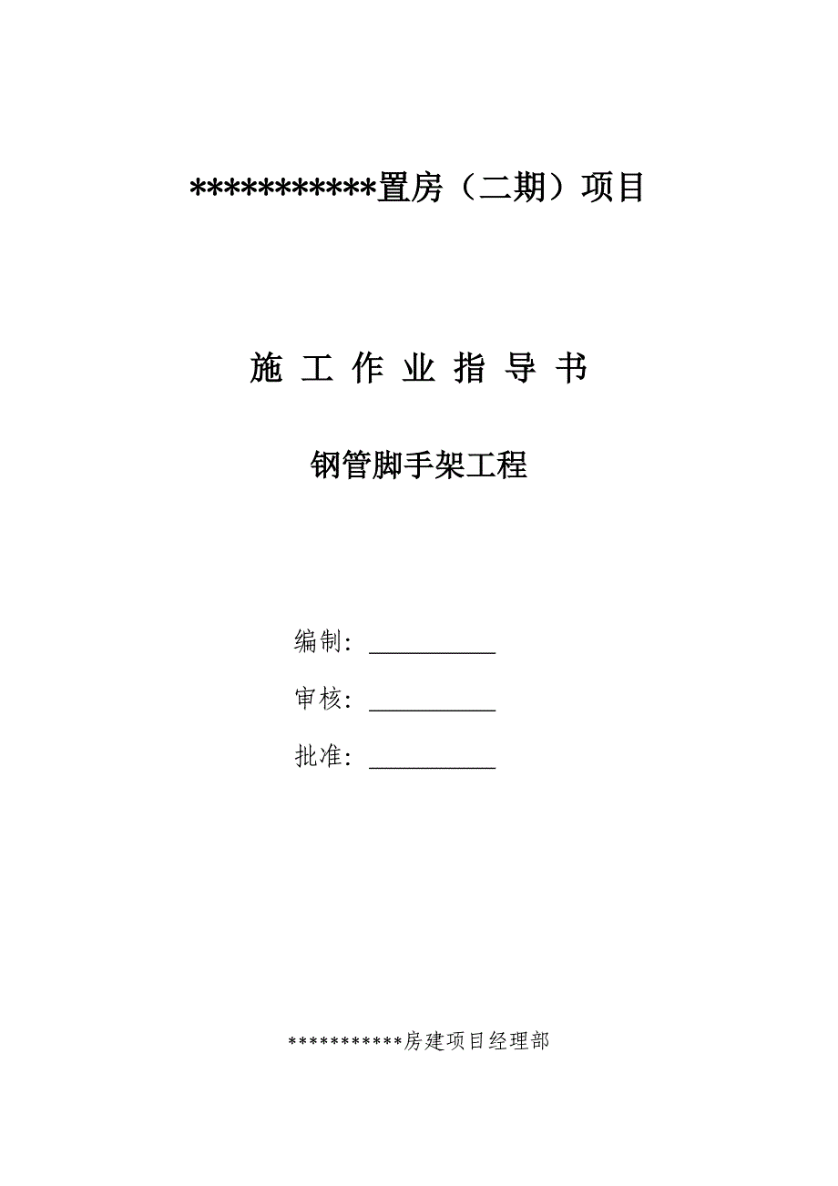 作业基础指导书钢管脚手架_第1页