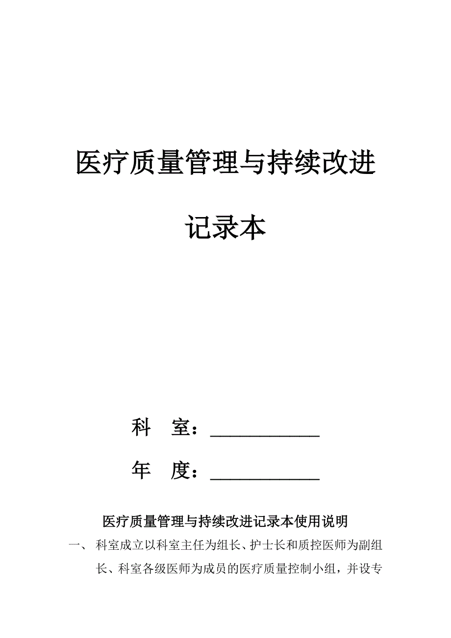 医疗质量管理与持续改进记录本_第1页