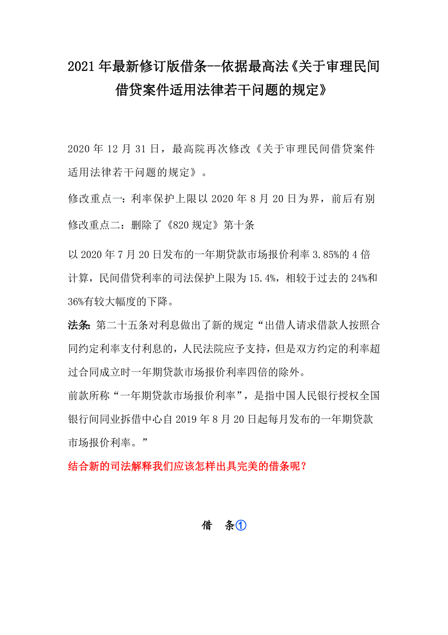 2021年最新修订版借条--依据最高法《关于审理民间借贷案件适用法律若干问题的规定》_第1页