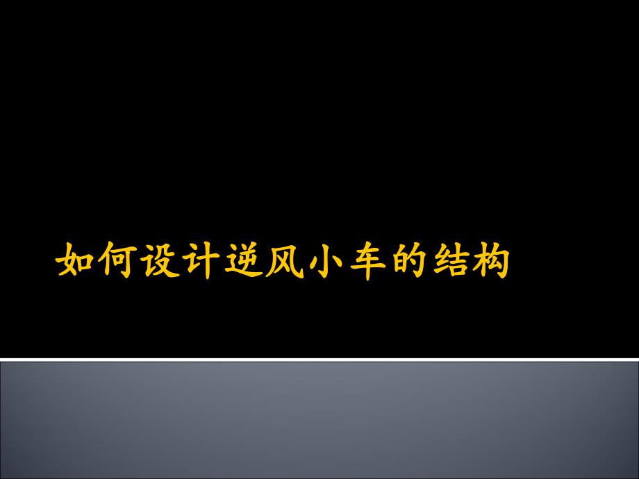 设计逆风行驶小车ppt课件_第1页