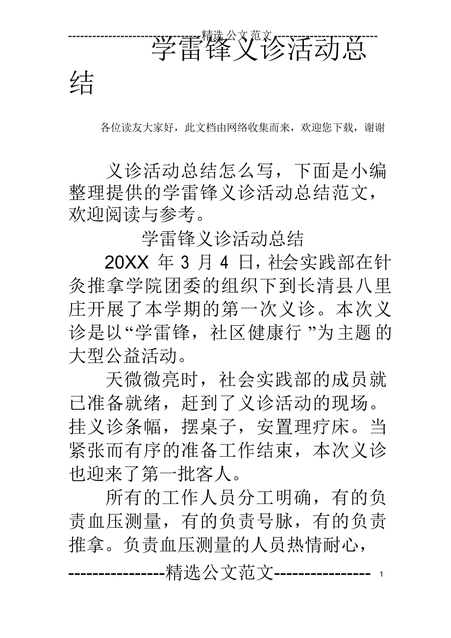 学雷锋义诊活动总结_第1页