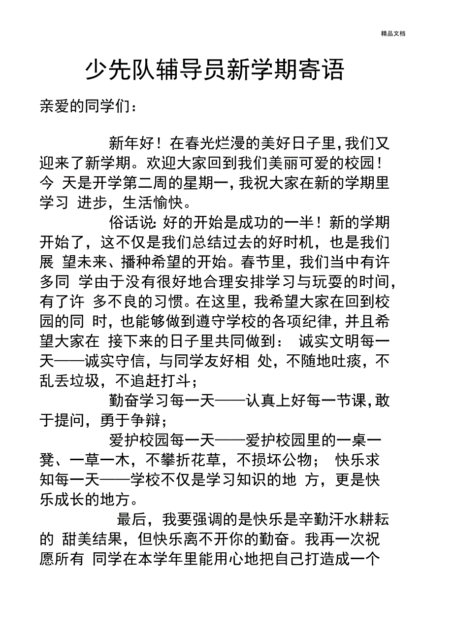 少先队辅导员新学期寄语_第1页