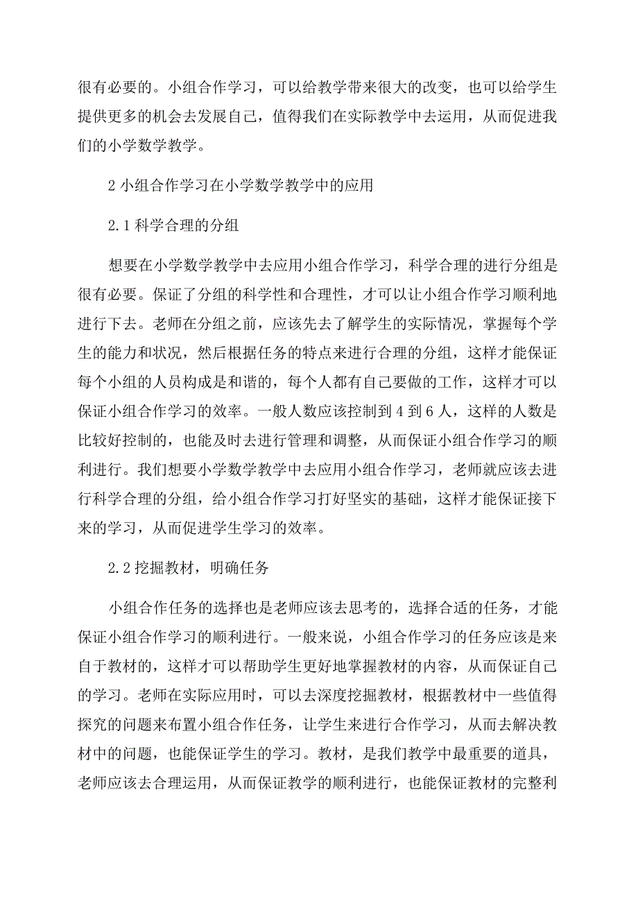 小学数学教学论文085合作学习在小学数学教学中运用.docx_第2页