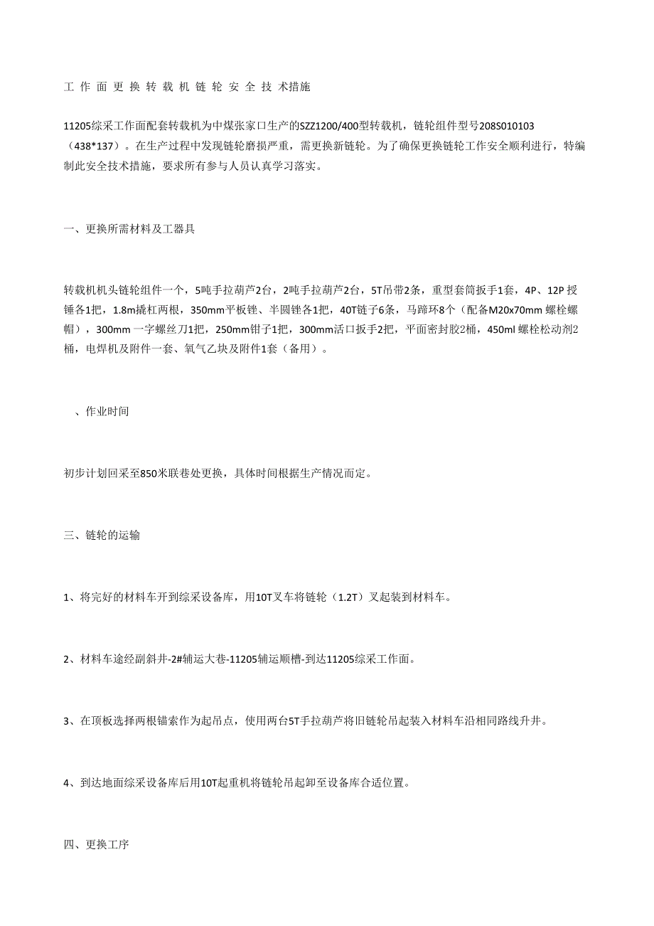 工作面更换转载机链轮安全技术措施_第1页