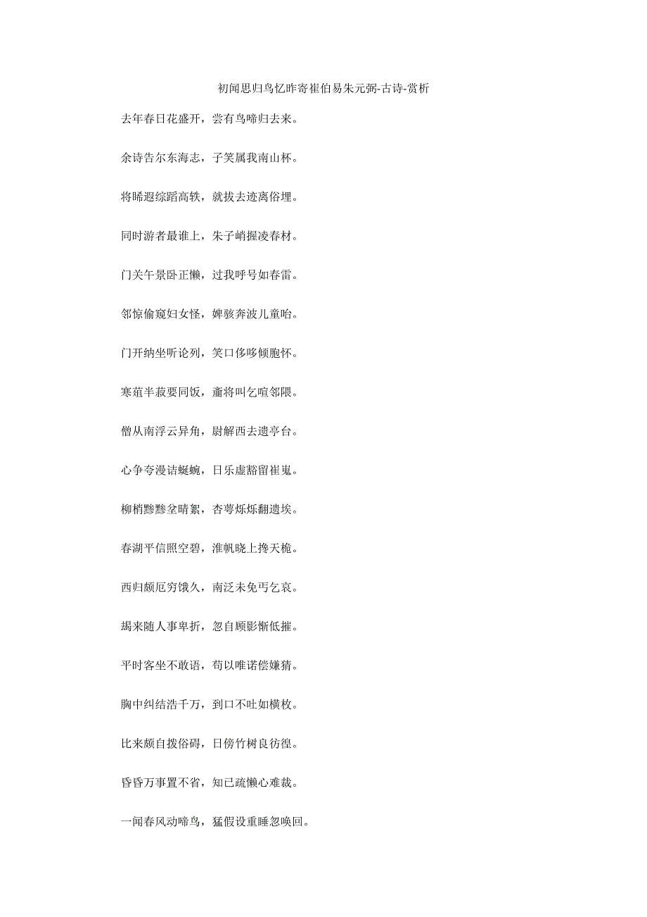 初闻思归鸟忆昨寄崔伯易朱元弼-古诗-赏析_第1页