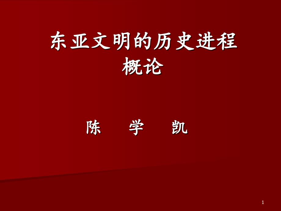 2东亚文明的历史进程_第1页