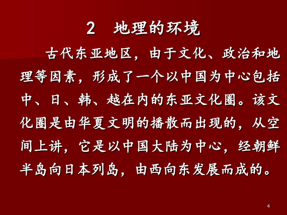 2东亚文明的历史进程_第4页