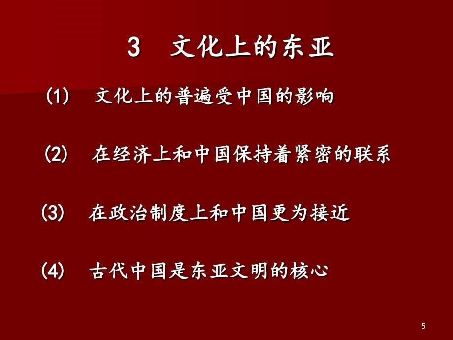 2东亚文明的历史进程_第5页