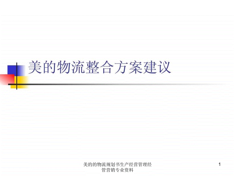 美的的物流规划书生产经营管理经管营销专业资料课件_第1页