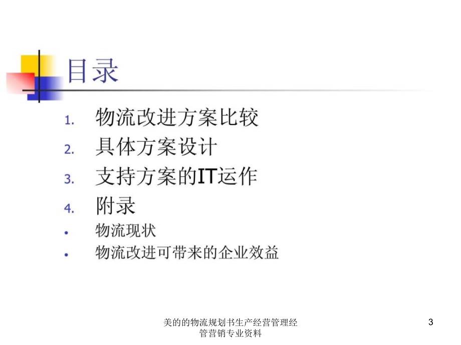 美的的物流规划书生产经营管理经管营销专业资料课件_第3页