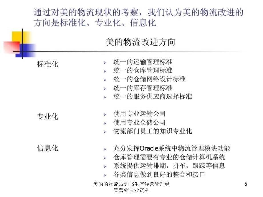 美的的物流规划书生产经营管理经管营销专业资料课件_第5页