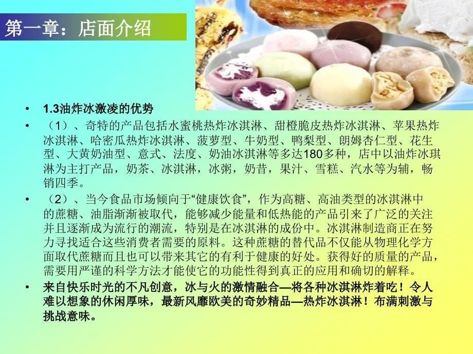 回味冷饮店创业的策划_第5页