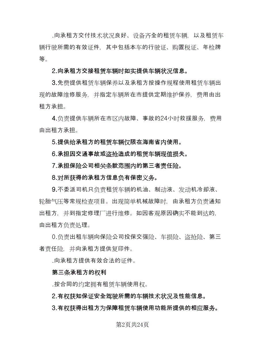 北京车牌租赁协议简易常用版（八篇）_第2页