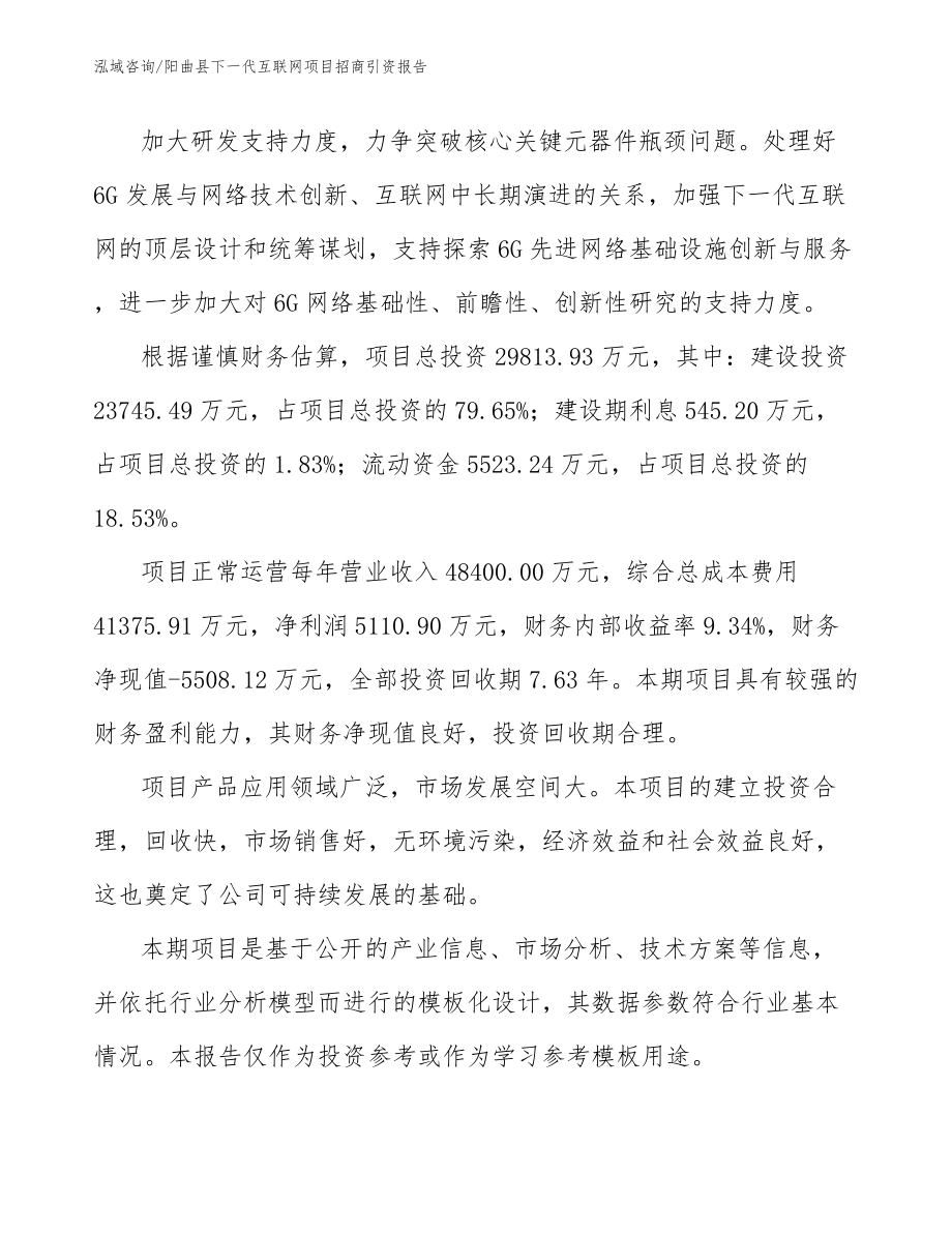 阳曲县下一代互联网项目招商引资报告（模板参考）_第4页