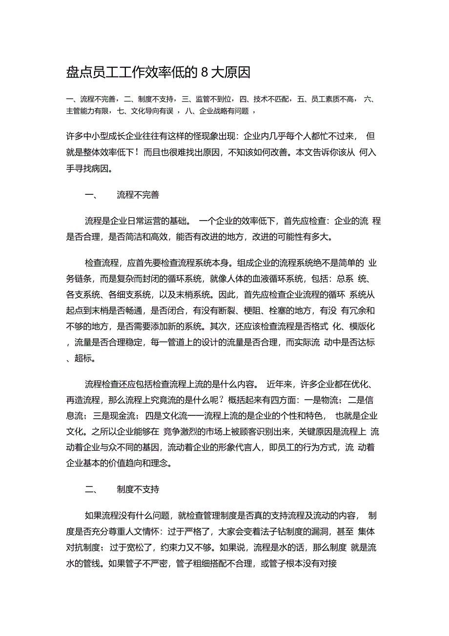 盘点员工工作效率低的8大原因_第1页