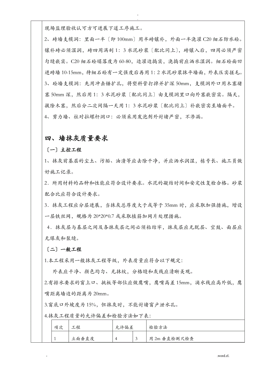 内墙抹灰技术交底大全全套蒸压加气混凝土砌块_第4页