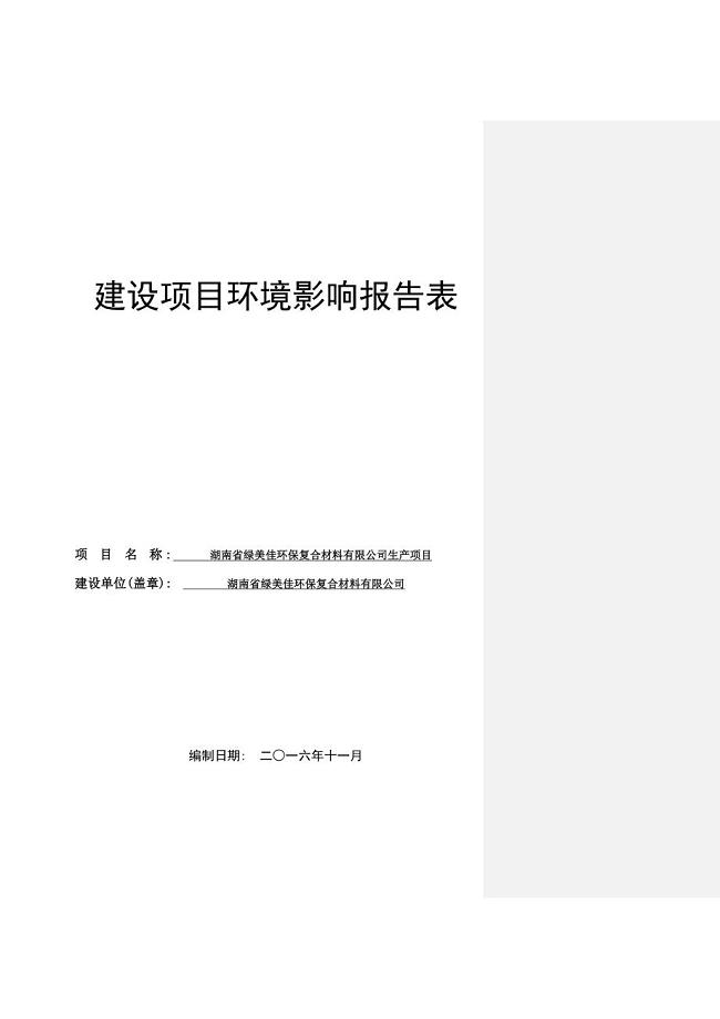 湖南省绿美佳环保复合材料有限公司环境影响评价报告表