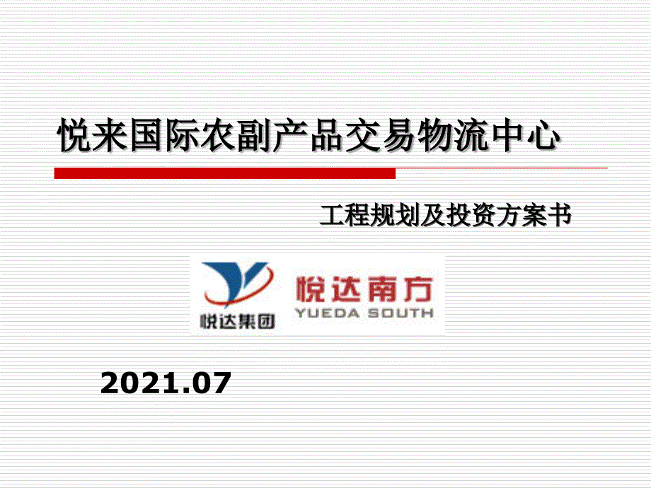 悦来国际农副产品交易中心项目规划_第1页