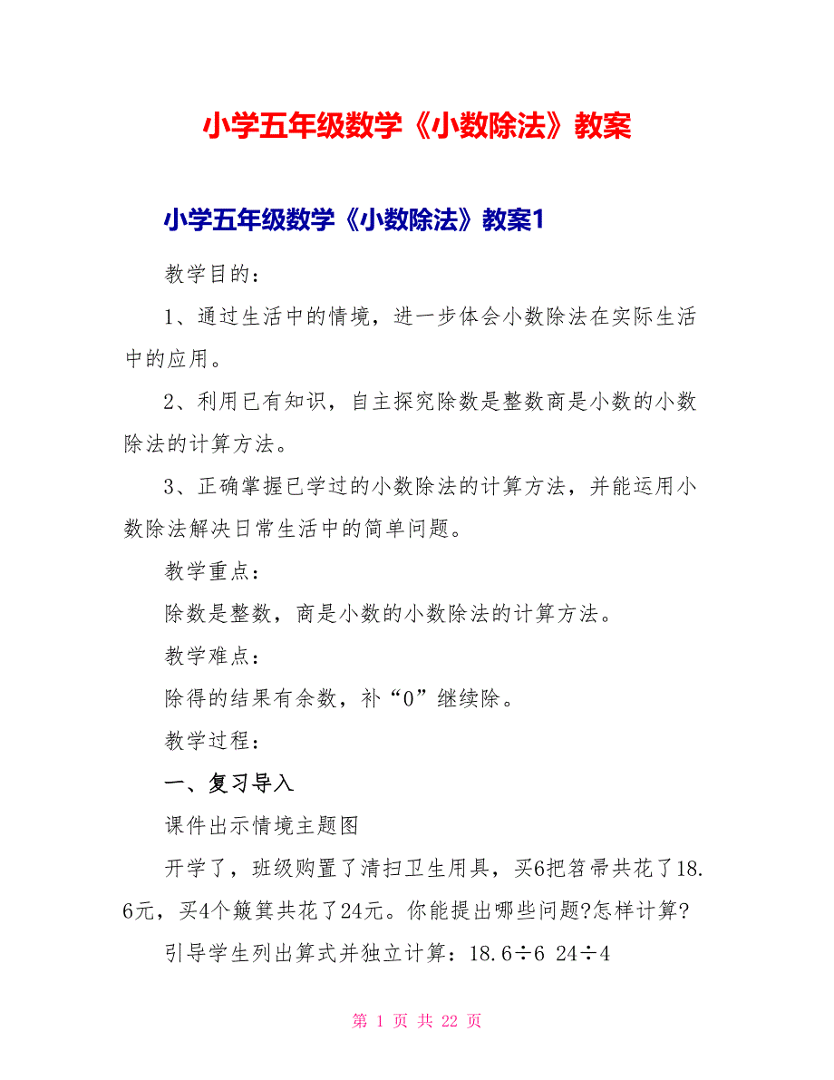 小学五年级数学《小数除法》教案.doc_第1页