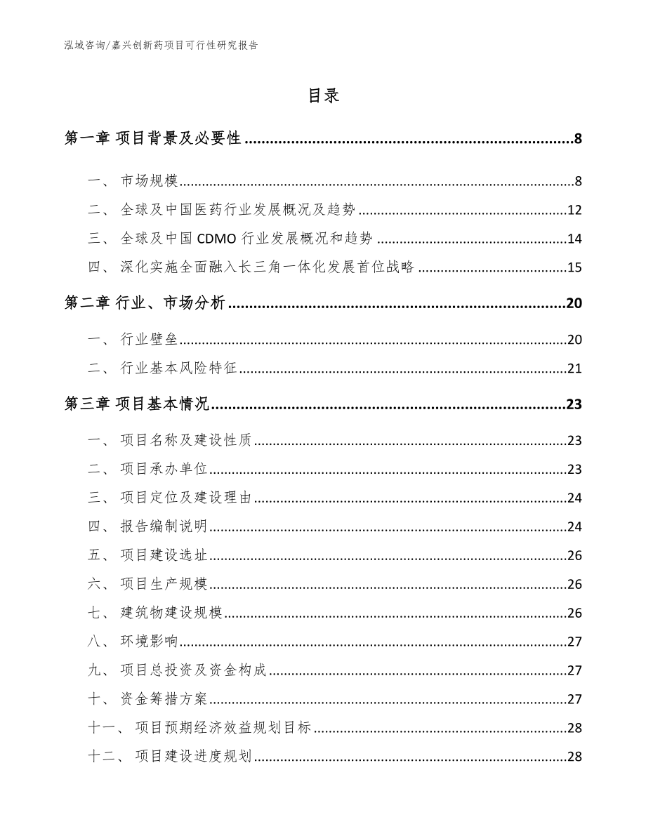 嘉兴创新药项目可行性研究报告【参考范文】_第2页