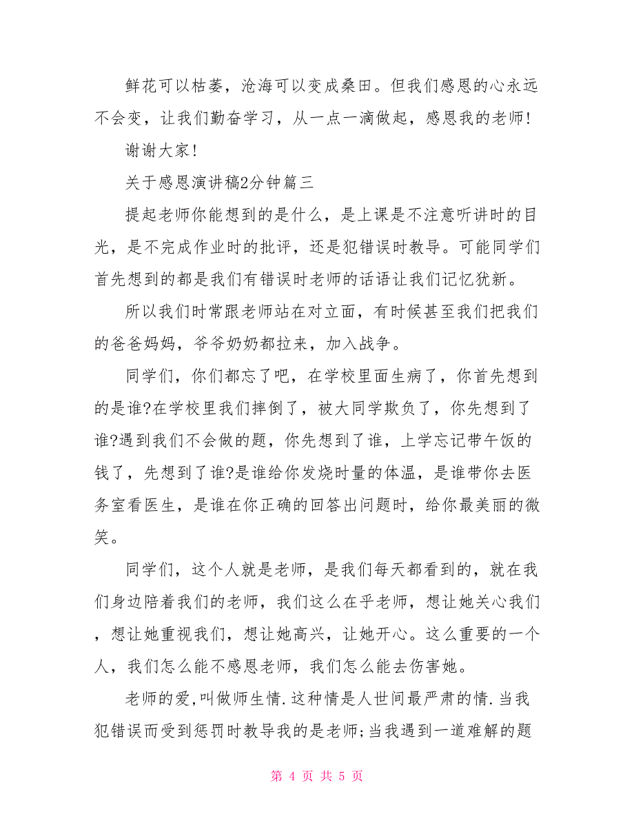 关于感恩演讲稿2分钟_第4页