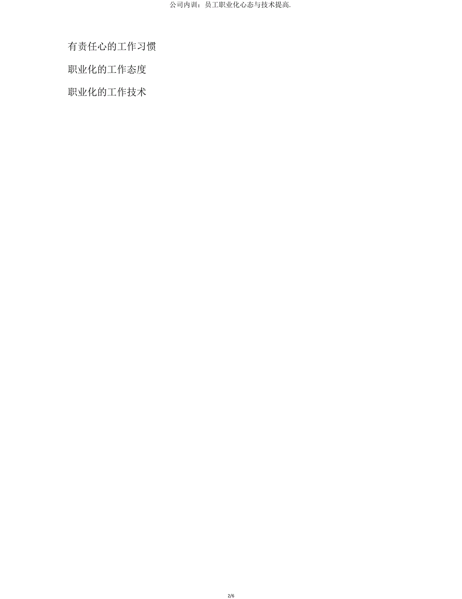 企业内训员工职业化心态与技能提升.doc_第2页