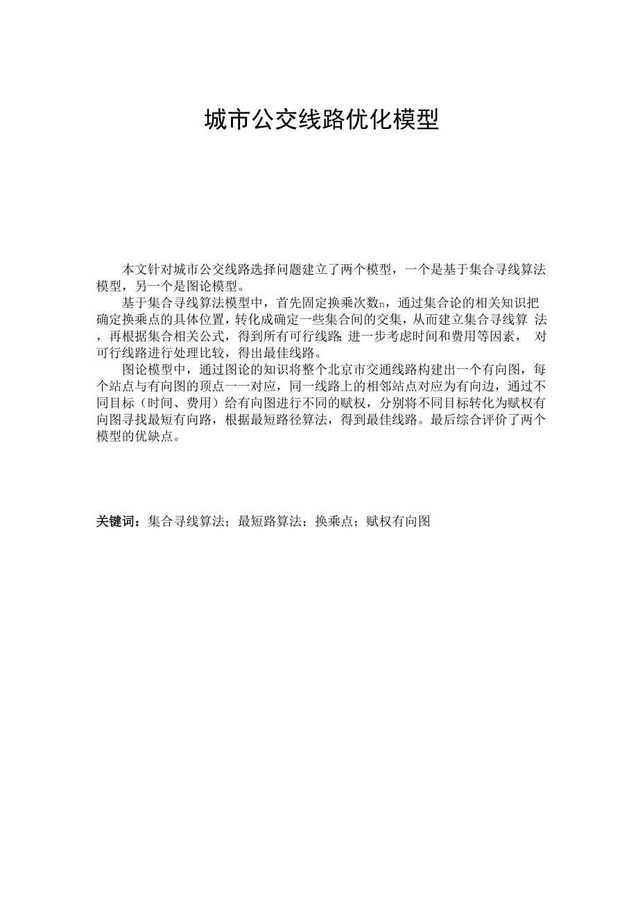 数模竞赛B题,城公交线路选择优化模型设计方案_第1页