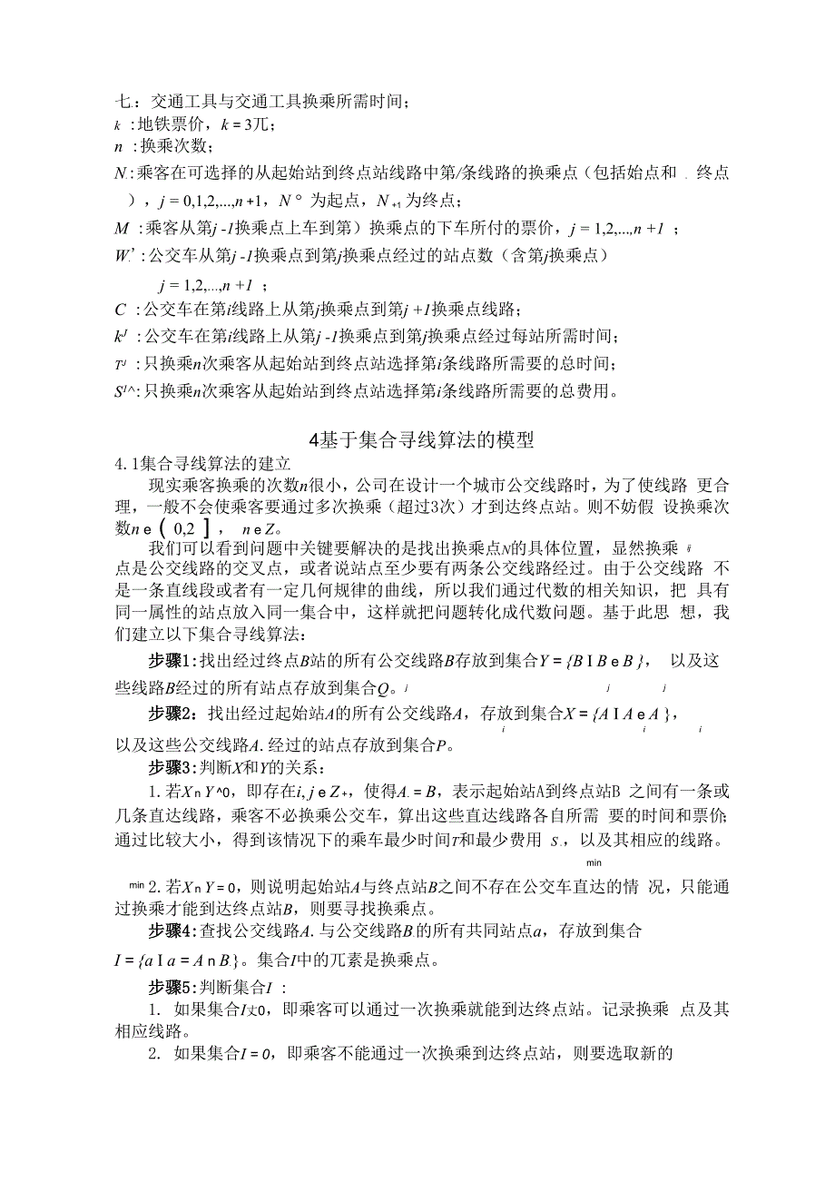 数模竞赛B题,城公交线路选择优化模型设计方案_第3页