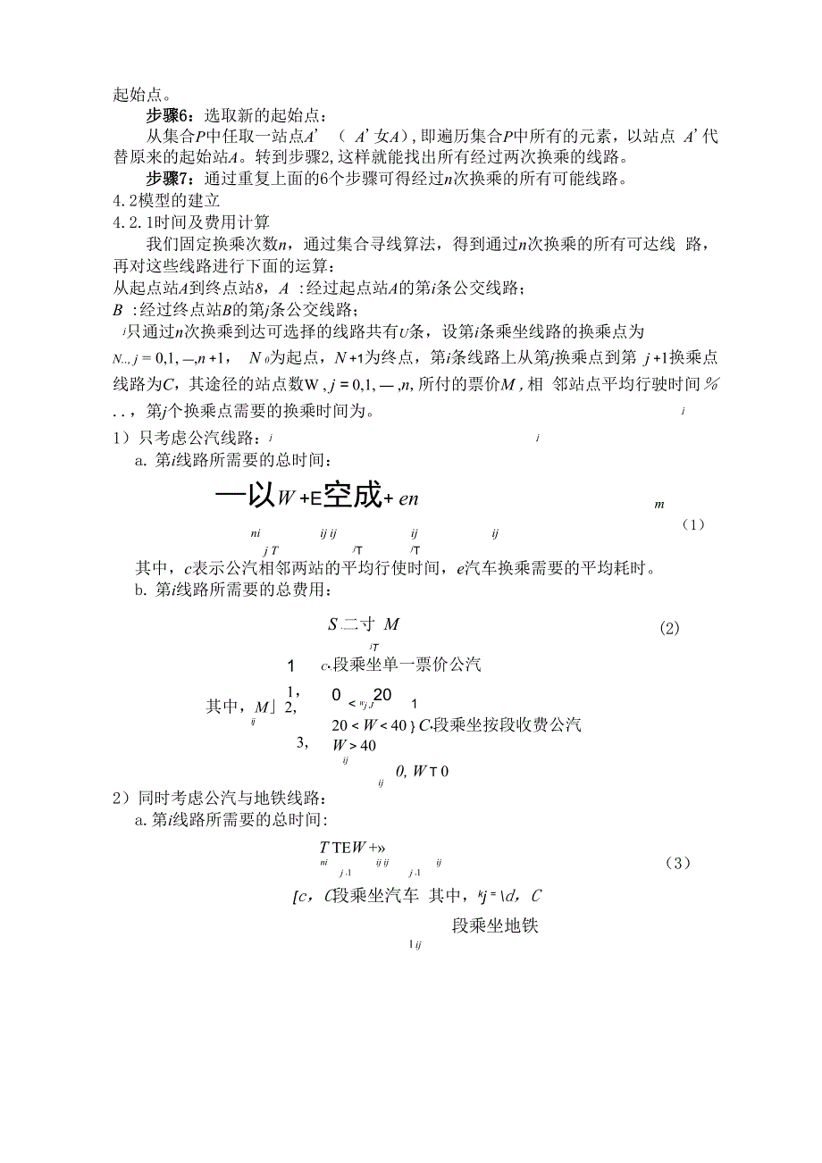 数模竞赛B题,城公交线路选择优化模型设计方案_第4页