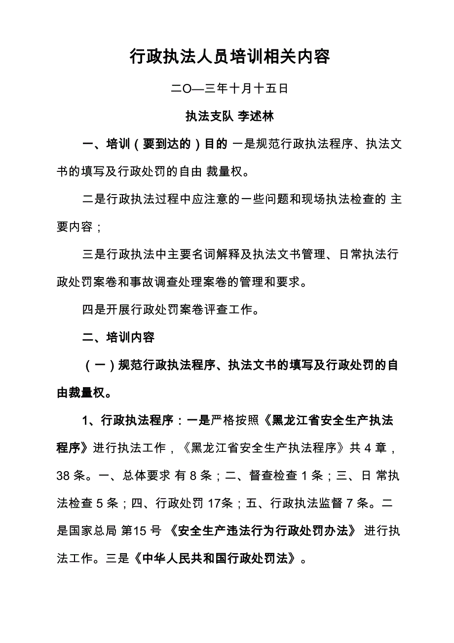 行政执法人员培训相关内容_第1页