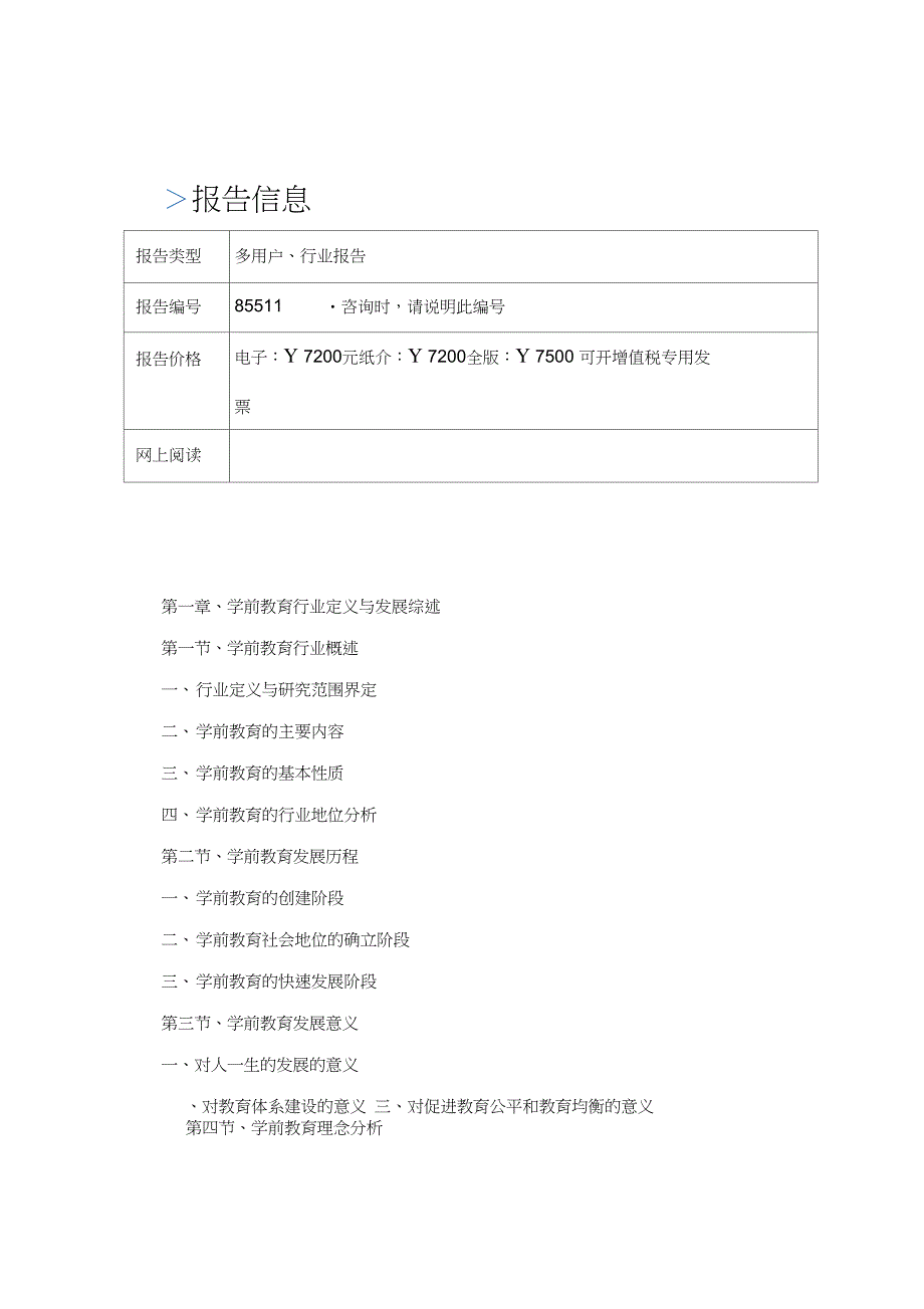 2018-2023北京市学前教育行业市场预测与市场潜力分析报告(目录)_第2页