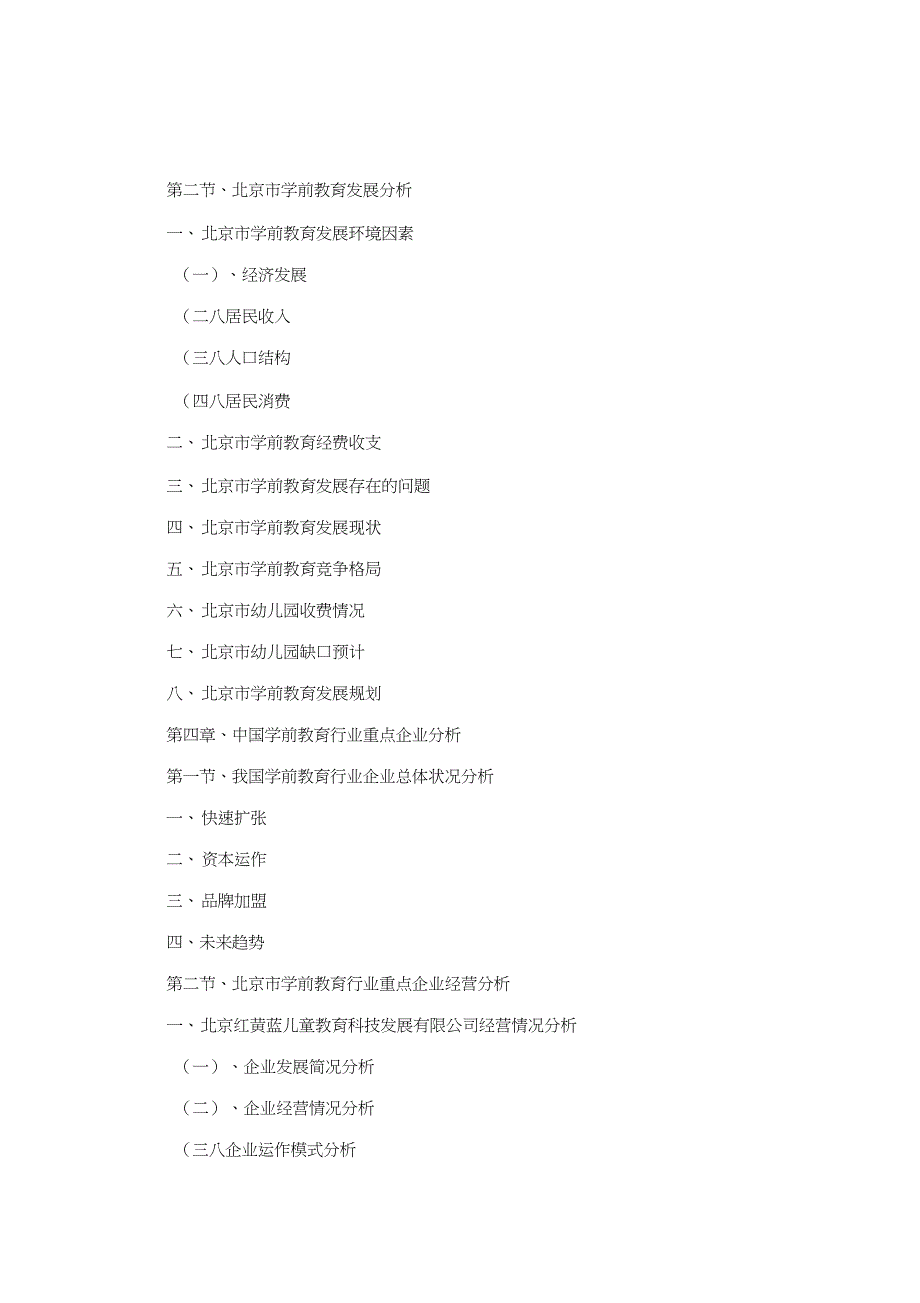 2018-2023北京市学前教育行业市场预测与市场潜力分析报告(目录)_第4页
