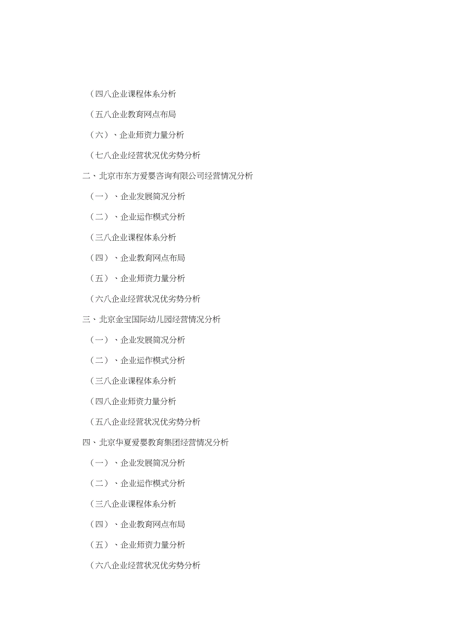 2018-2023北京市学前教育行业市场预测与市场潜力分析报告(目录)_第5页