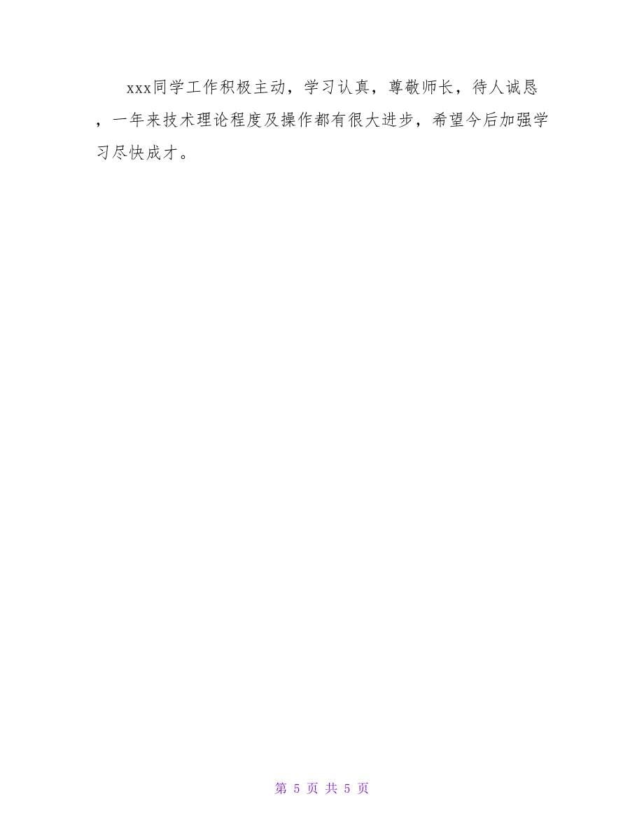 怎样写领导对见习期员工的评语.doc_第5页