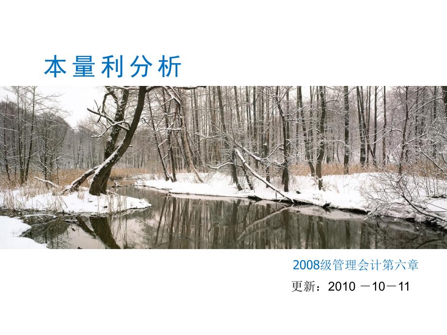 第6章,本量利分析_第1页
