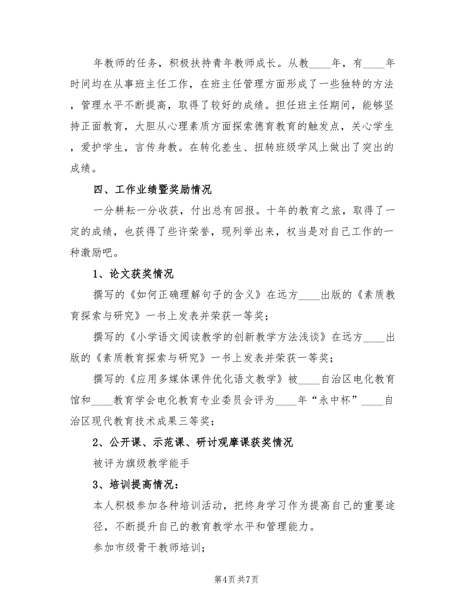 晋升小学高级教师业务总结模板（2篇）_第4页