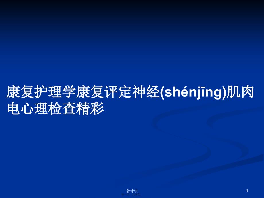 康复护理学康复评定神经肌肉电心理检查精彩学习教案_第1页