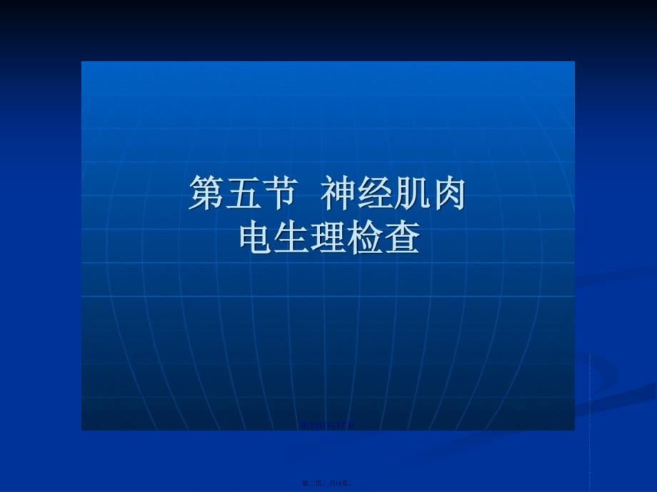 康复护理学康复评定神经肌肉电心理检查精彩学习教案_第2页