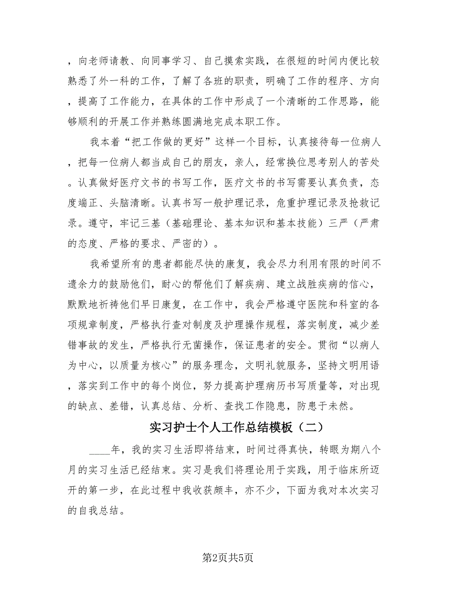 实习护士个人工作总结模板（二篇）.doc_第2页