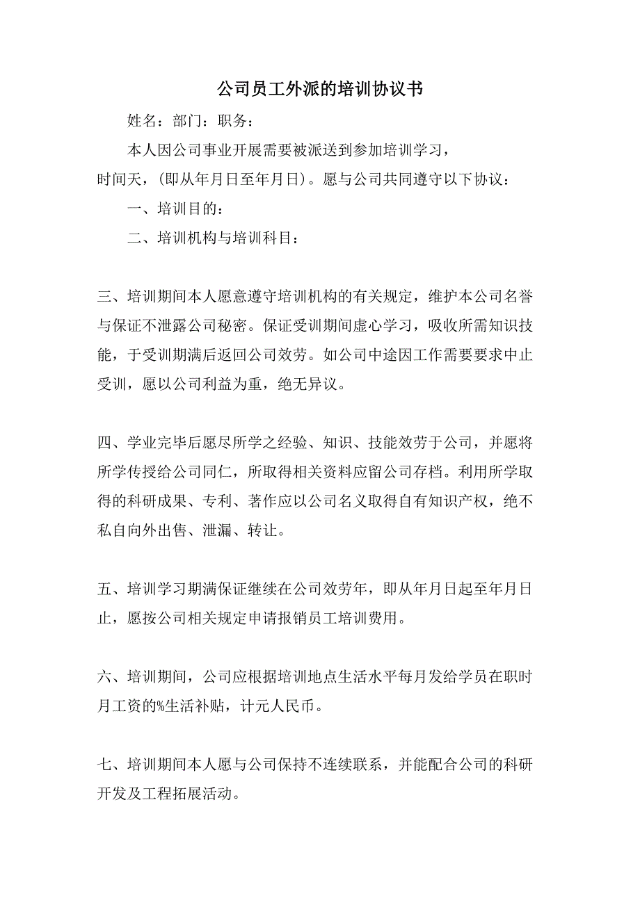 公司员工外派的培训协议书.doc_第1页