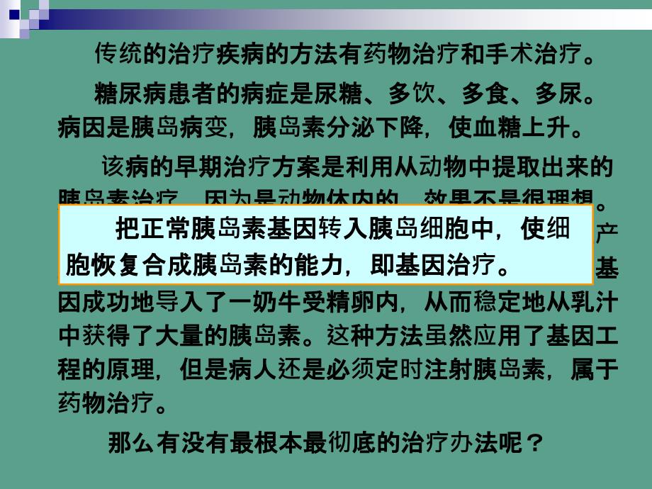 基因治疗与人类基因组计划ppt课件_第1页