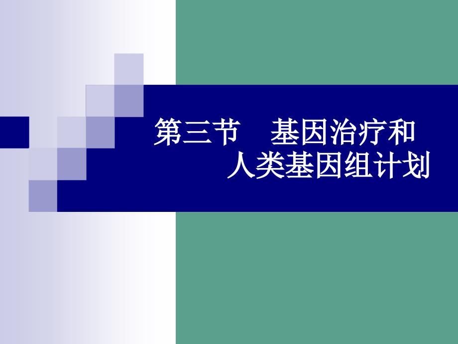 基因治疗与人类基因组计划ppt课件_第2页