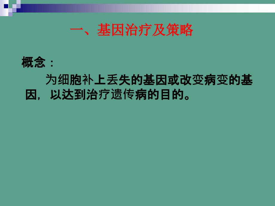 基因治疗与人类基因组计划ppt课件_第3页