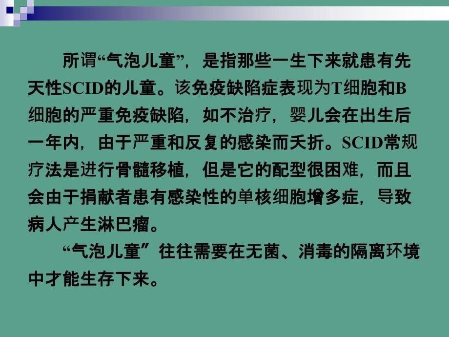 基因治疗与人类基因组计划ppt课件_第5页