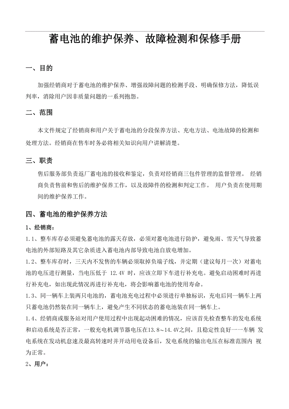 铅酸蓄电池的维护保养和故障检测及保修规定_第1页