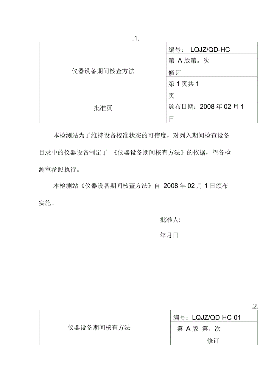 仪器设备期间核查方法模板_第4页