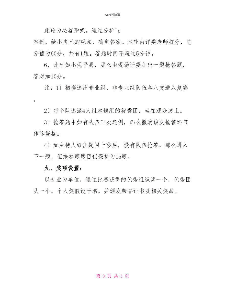 校纪校规知识竞赛活动策划书范文_第3页