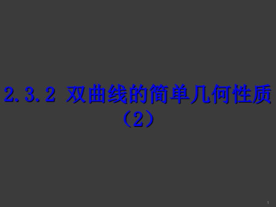 双曲线的简单几何性质ppt课件_第1页