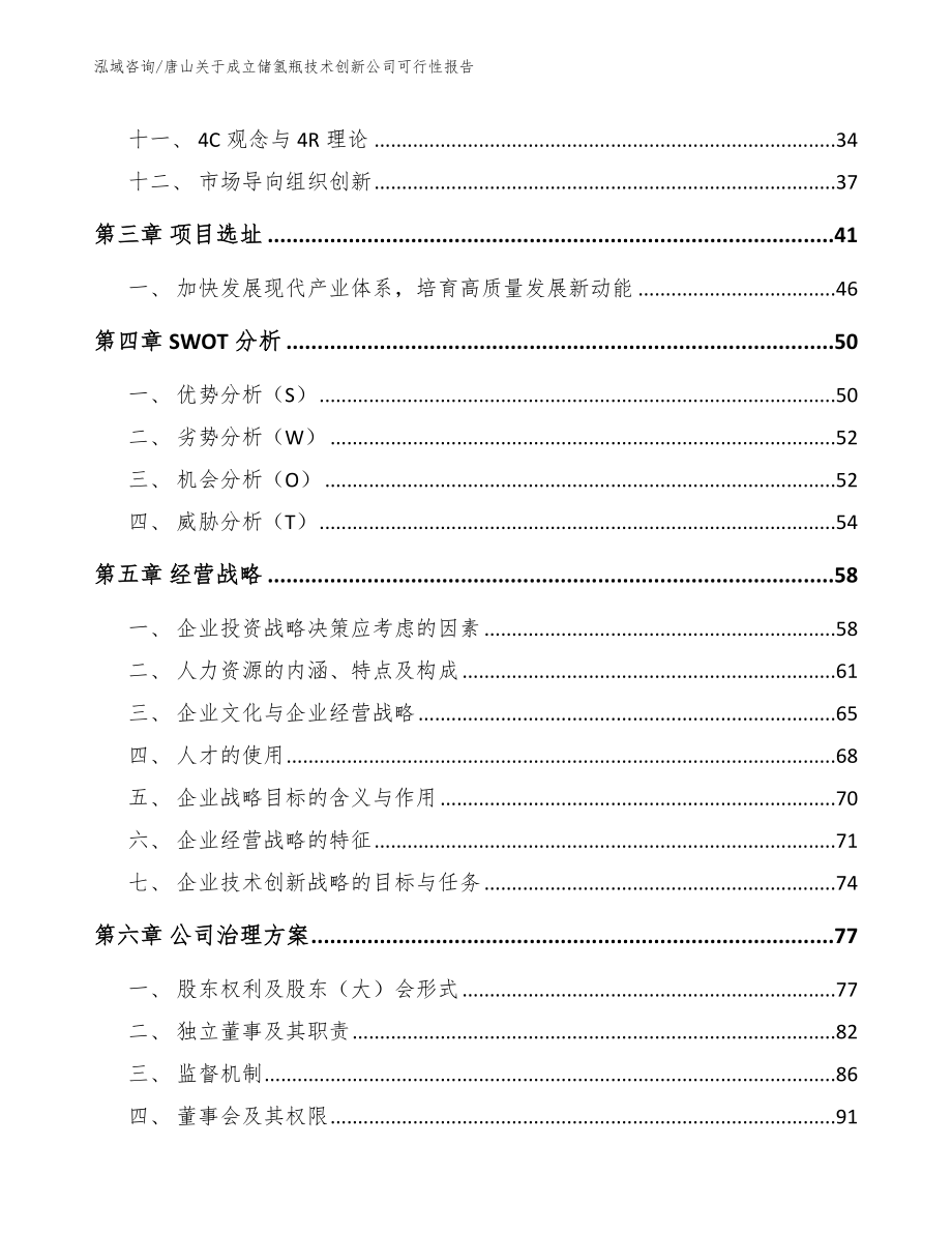 唐山关于成立储氢瓶技术创新公司可行性报告_第2页